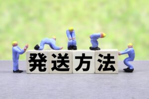 発送方法