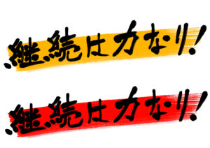 継続は力なり